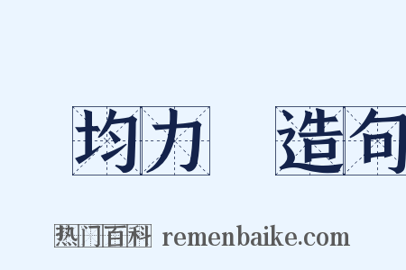 勢均力敵造句是什么意思的图片